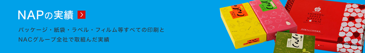NAPの実績 パッケージ・紙袋・ラベル・フィルム等すべての印刷とNACグループ全社で取組んだ実績
