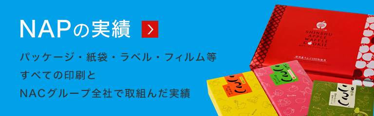 NAPの実績 パッケージ・紙袋・ラベル・フィルム等すべての印刷とNACグループ全社で取組んだ実績