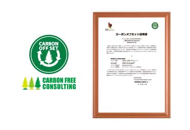 カーボンオフセット